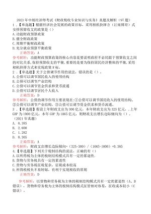 2023年中级经济师考试《财政税收专业知识与实务》真题及解析（97题）.docx