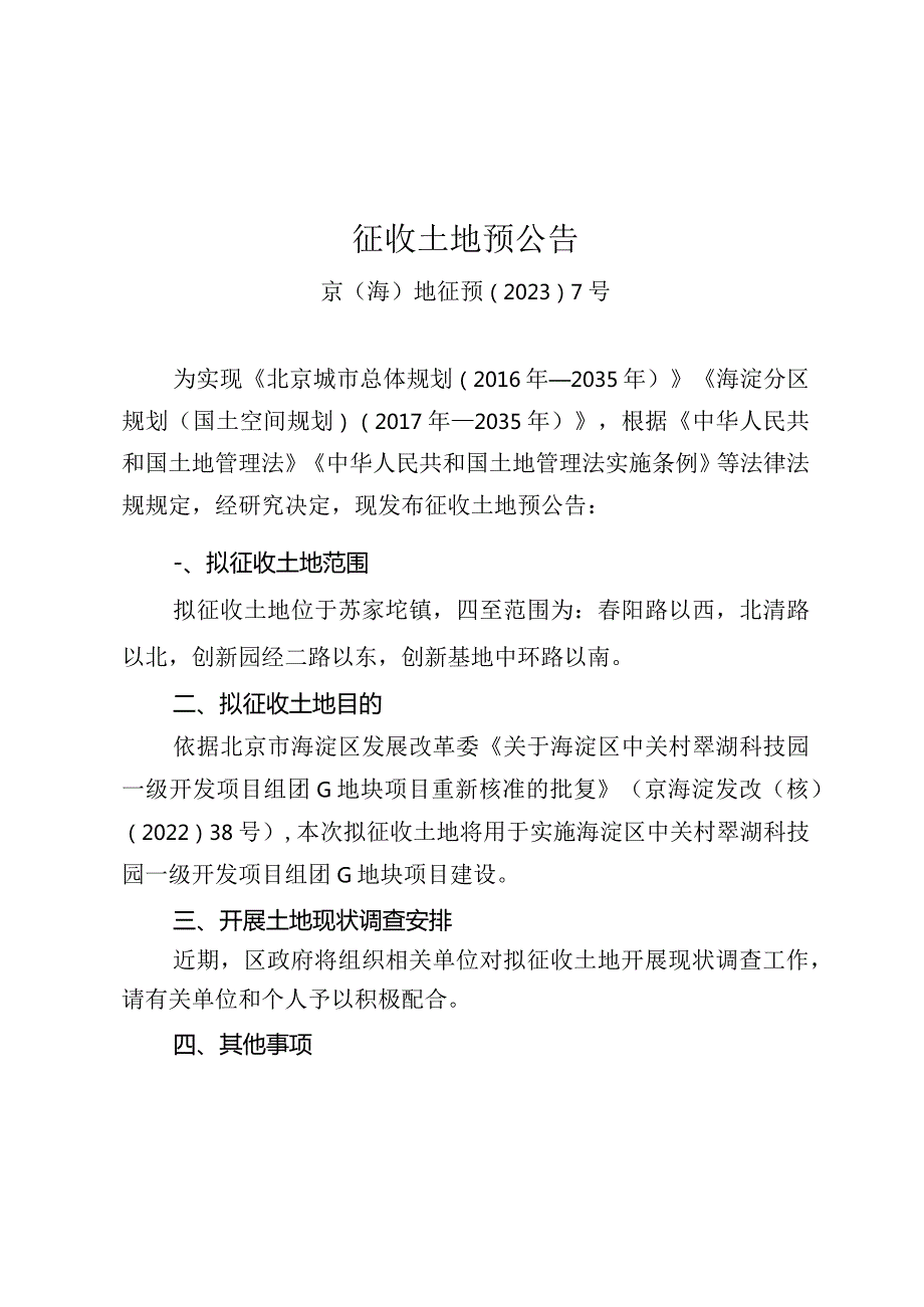 中关村翠湖科技园G地块土地一级开发项目《征收土地预公告》京（海）地征预〔2023〕07号.docx_第1页