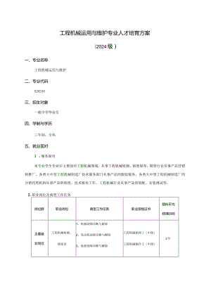 2024级人才培养方案-工程机械运用与维护.docx