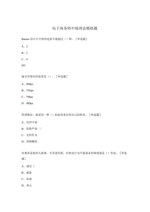 电子商务师中级理论模拟题.docx