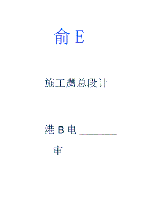 XXX传媒中心一期工程施工组织总设计资料.docx