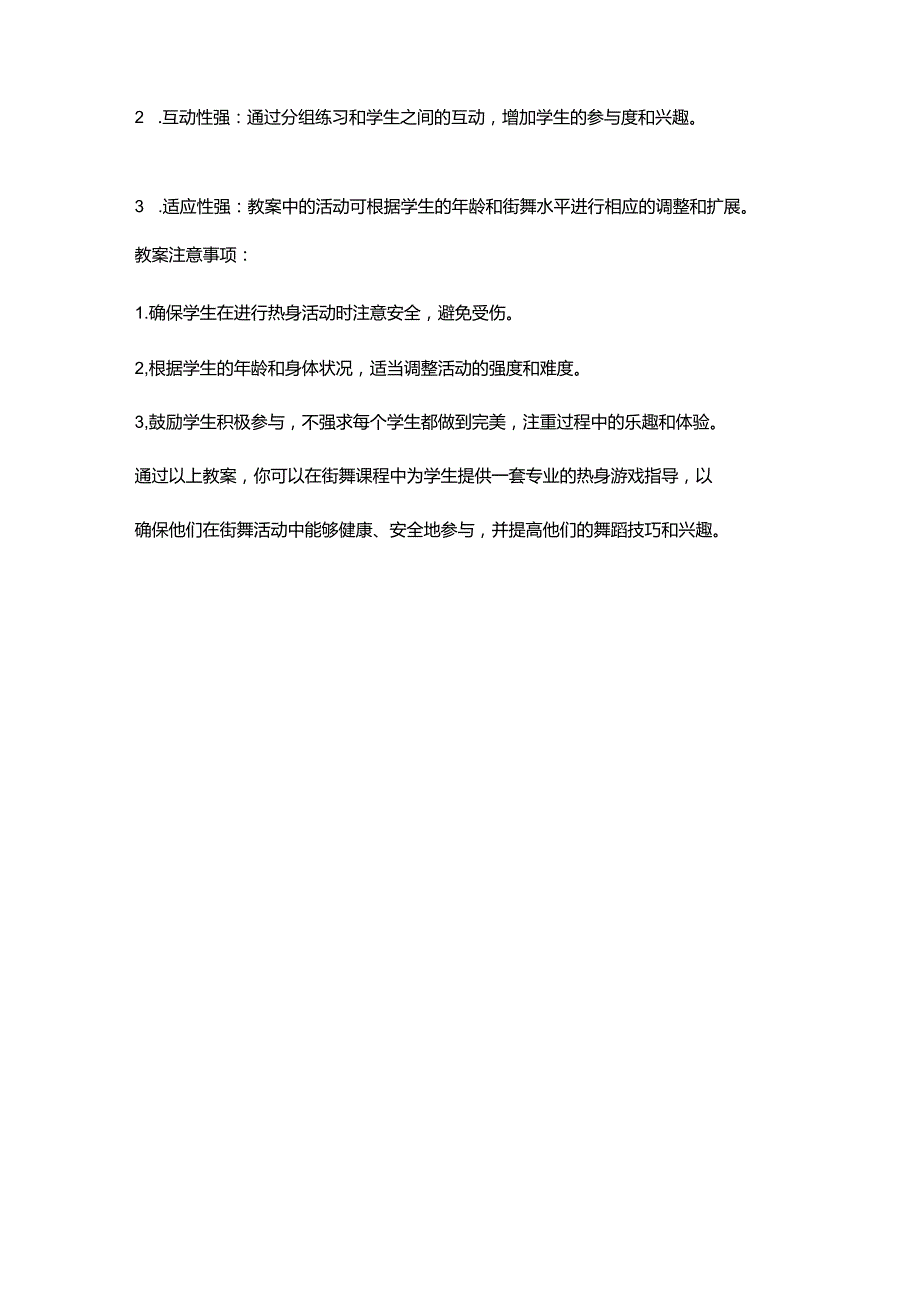 街舞课程热身游戏教案.docx_第3页