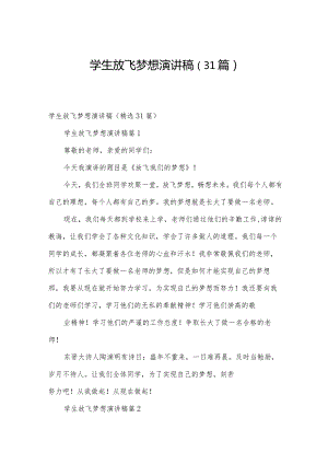 学生放飞梦想演讲稿（31篇）.docx