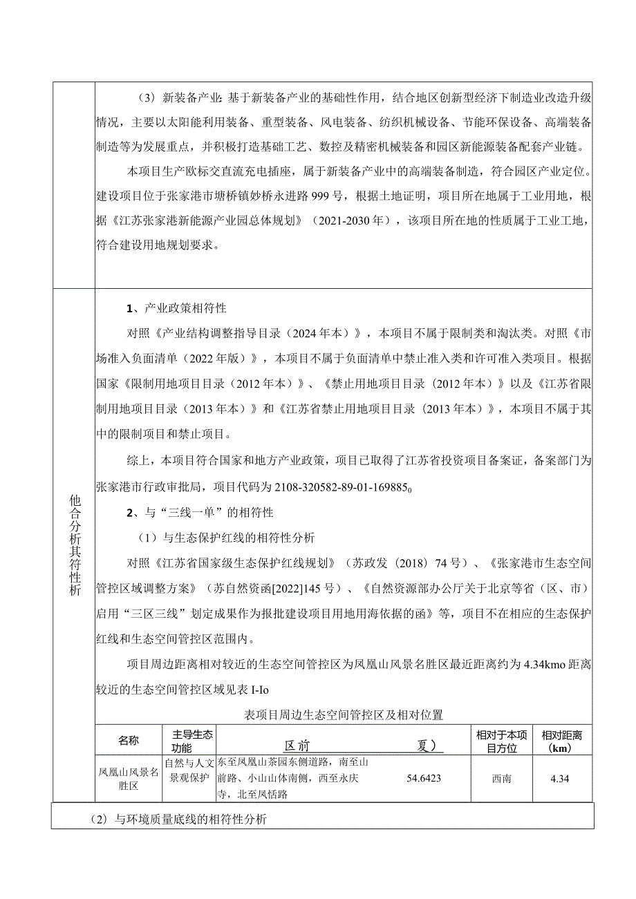 年产10万套欧标交直流充电插座生产线项目环评可研资料环境影响.docx_第3页