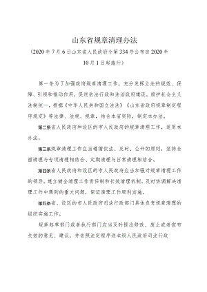 《山东省规章清理办法》（2020年7月6日山东省人民政府令第334号公布）.docx