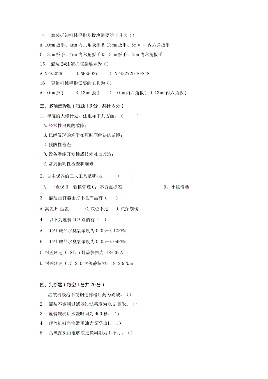 水线灌装岗位技术人才选拔试题（B卷）及答案.docx_第3页