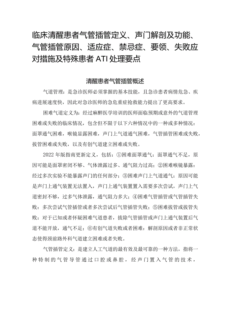 临床清醒患者气管插管定义、声门解剖及功能、气管插管原因、适应症、禁忌症、要领、失败应对措施及特殊患者ATI处理要点.docx_第1页