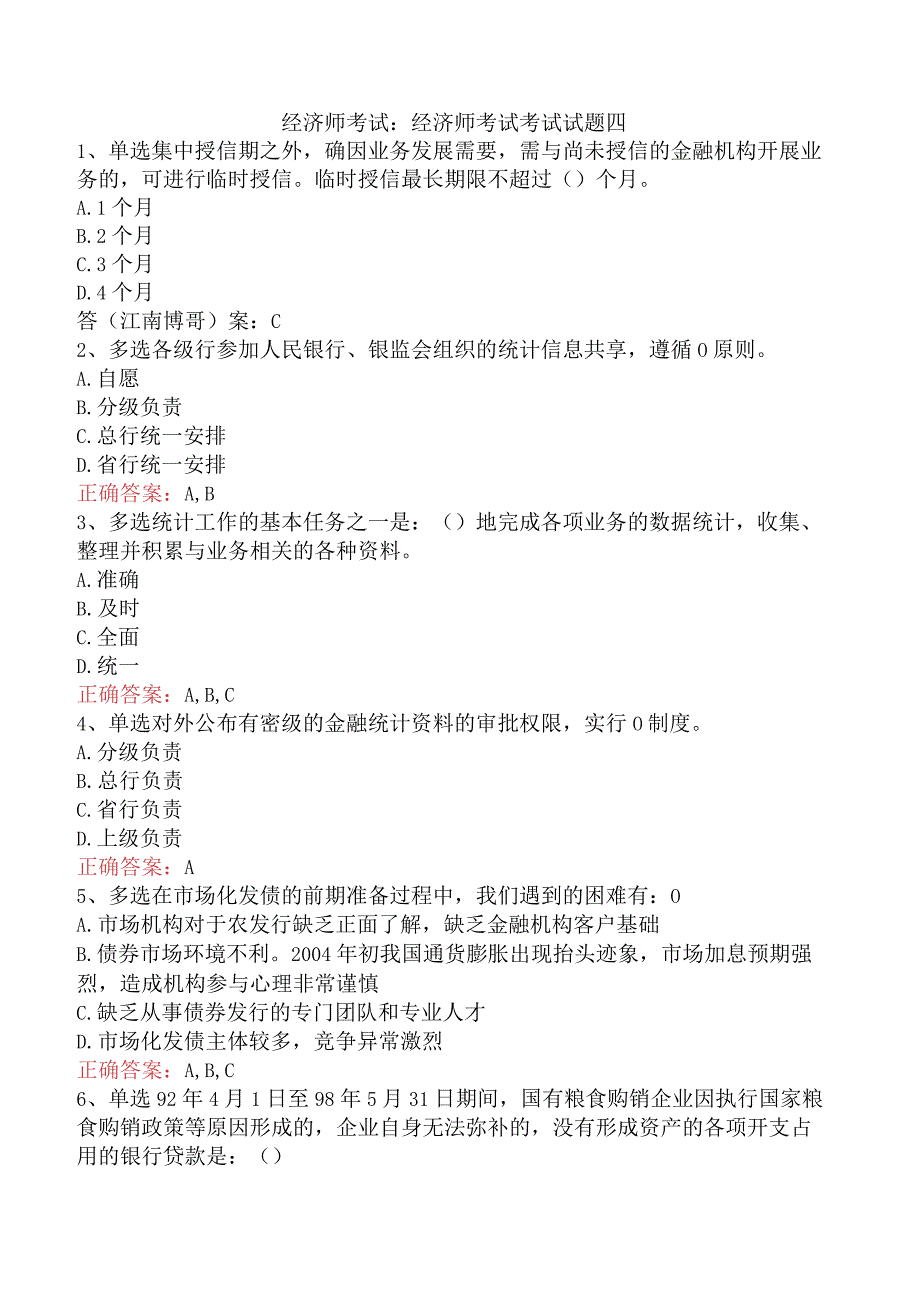 经济师考试：经济师考试考试试题四.docx_第1页