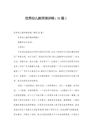 优秀幼儿教师演讲稿（31篇）.docx