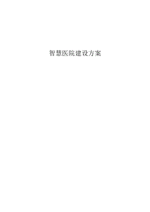 智慧医院建设方案.docx