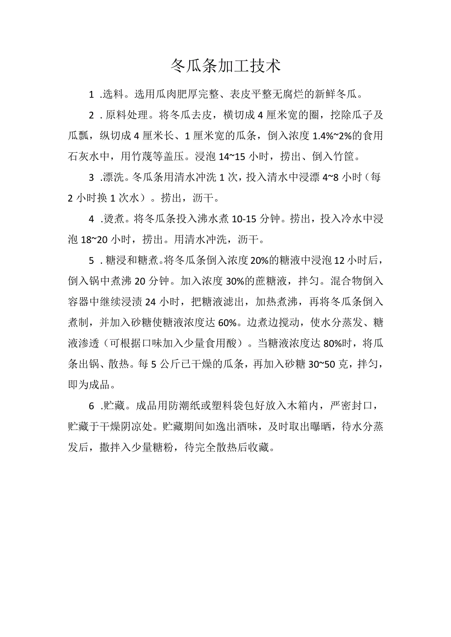 冬瓜条加工技术.docx_第1页