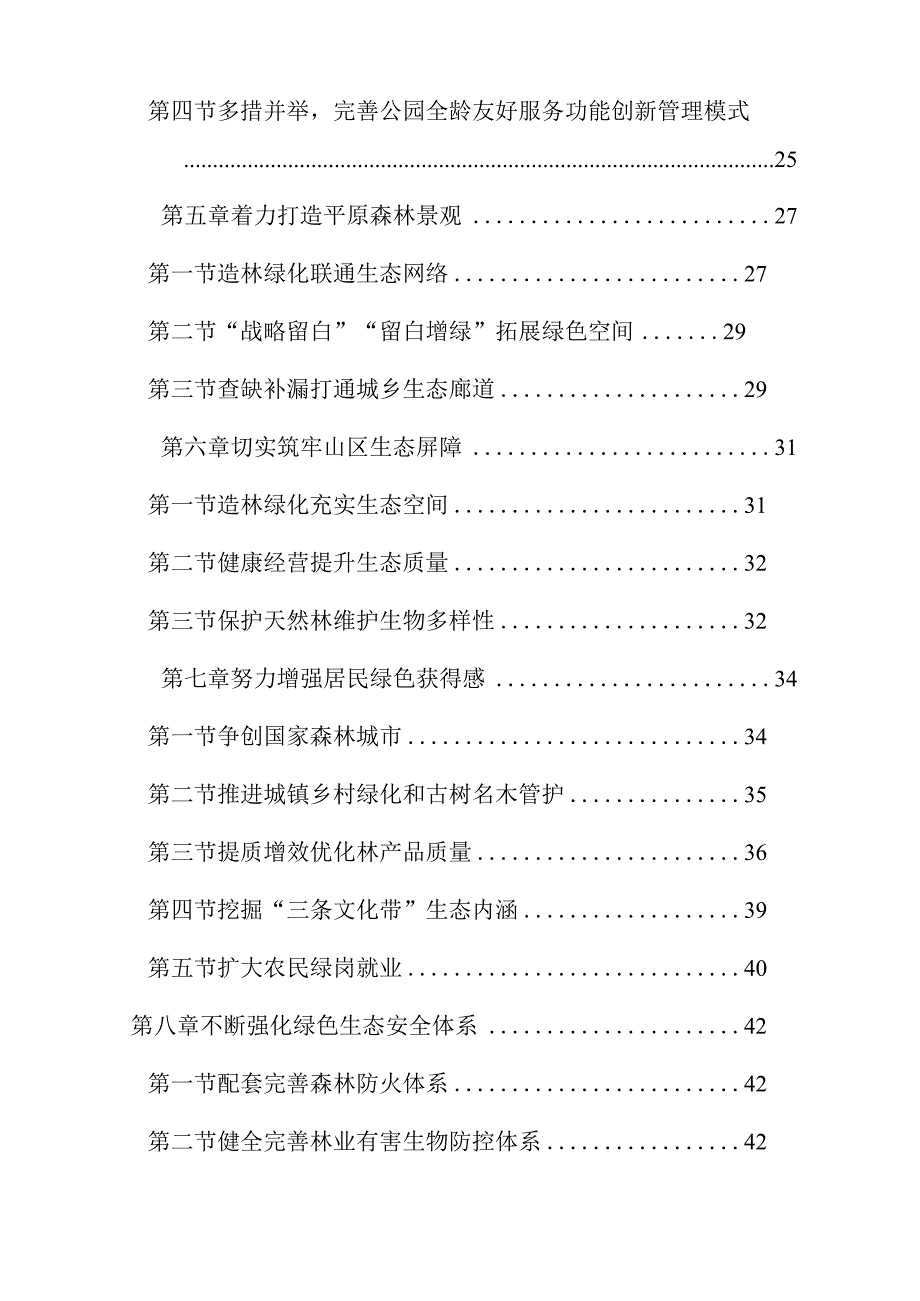 昌平区“十四五”时期园林绿化发展规划.docx_第3页