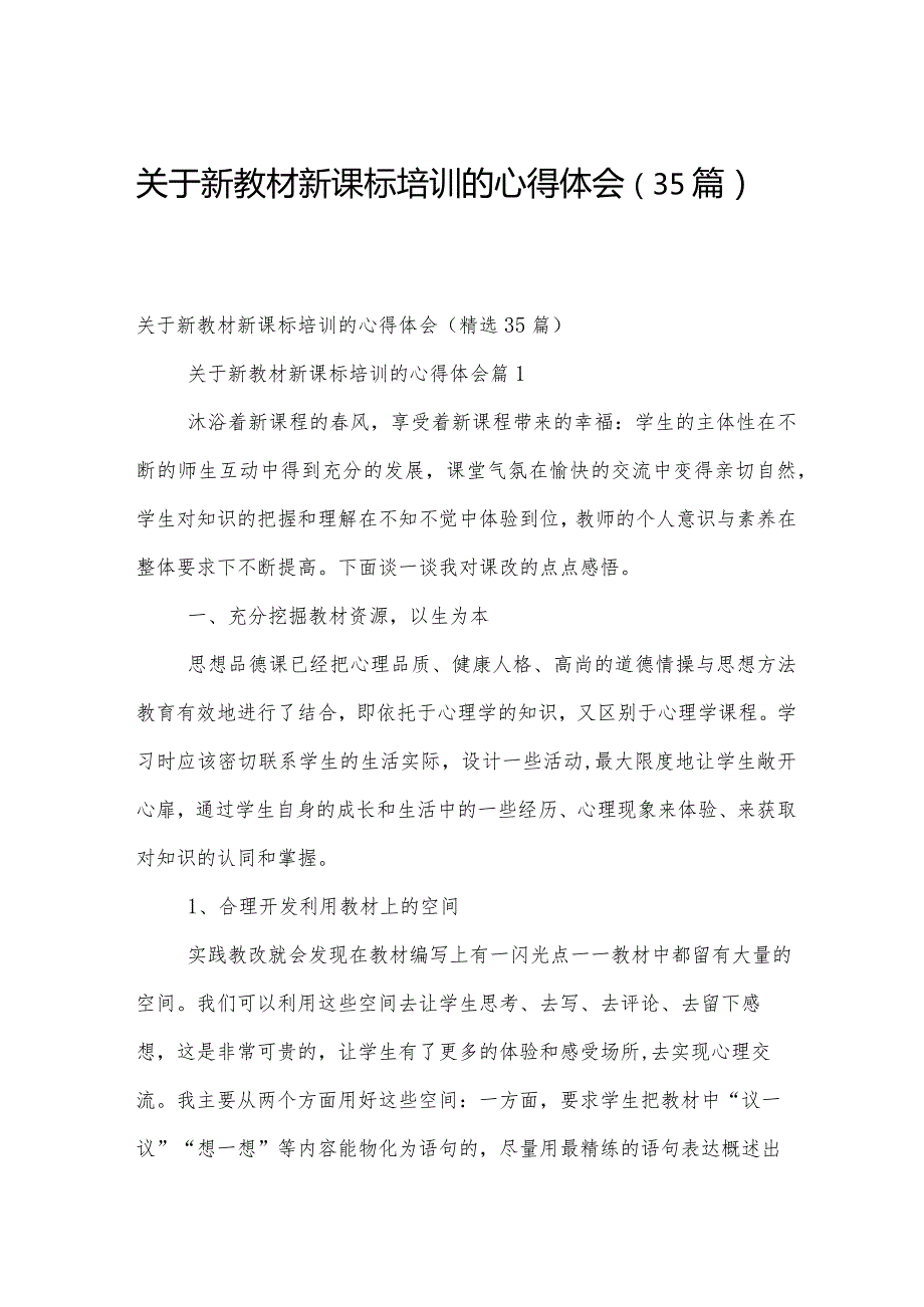 关于新教材新课标培训的心得体会（35篇）.docx_第1页