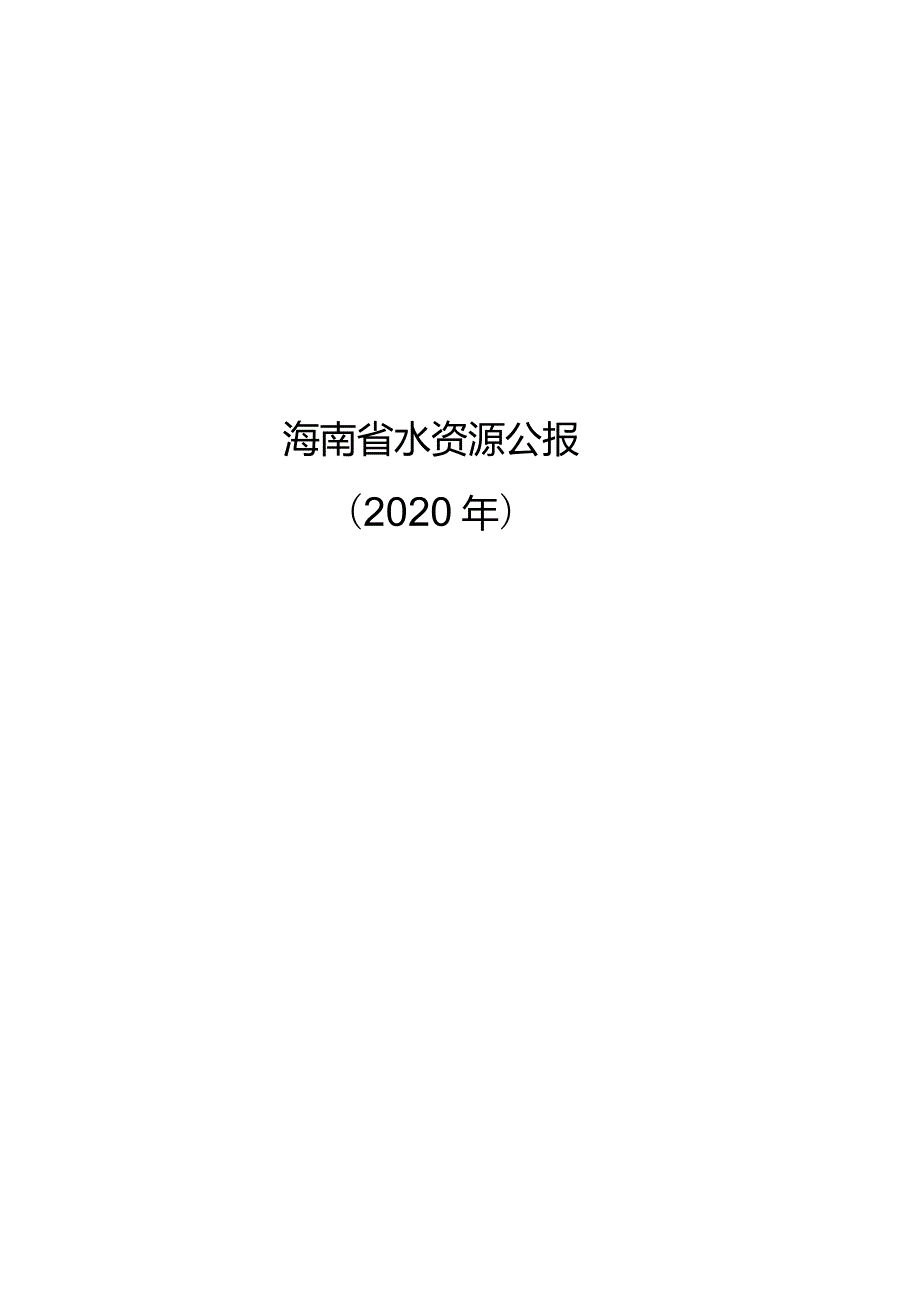 2020年海南省水资源公报.docx_第1页