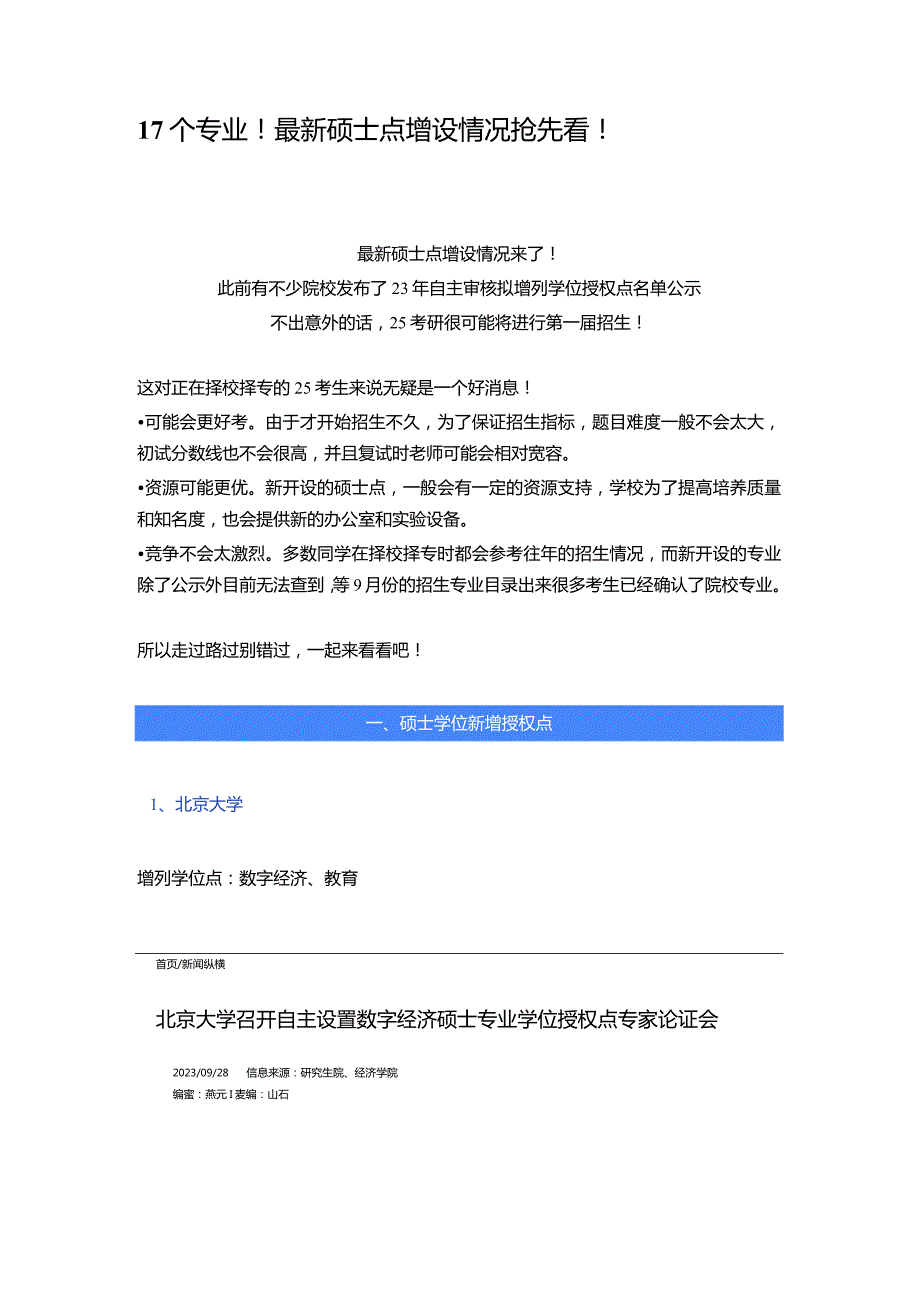 17个专业！最新硕士点增设情况抢先看！.docx_第1页