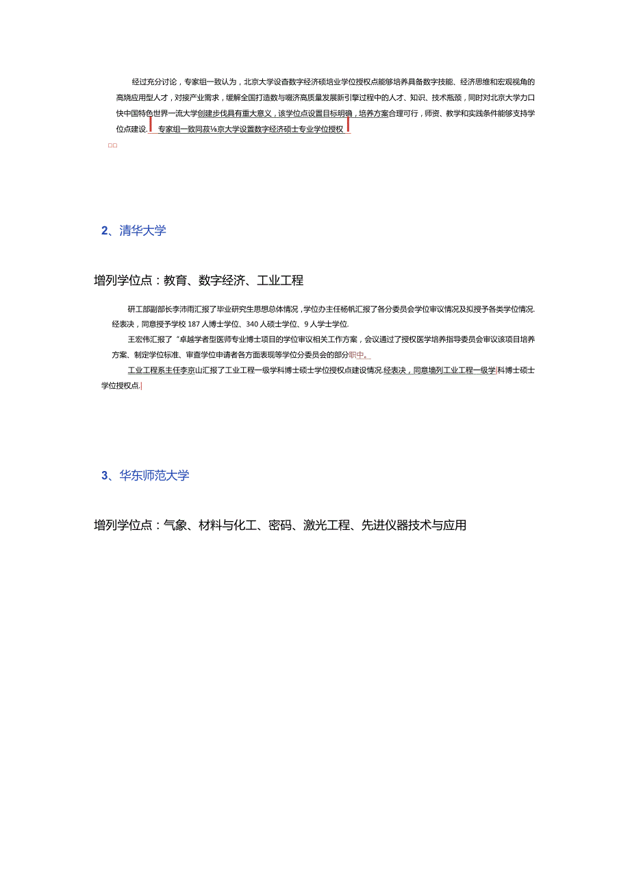 17个专业！最新硕士点增设情况抢先看！.docx_第2页