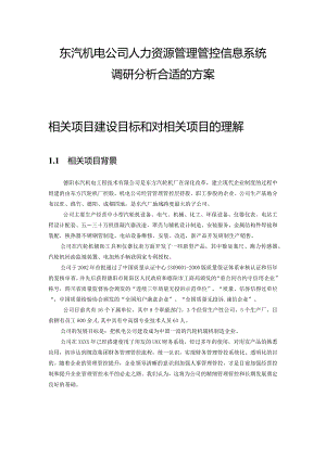 XX机电企业人力资源管理信息系统调研方案.docx