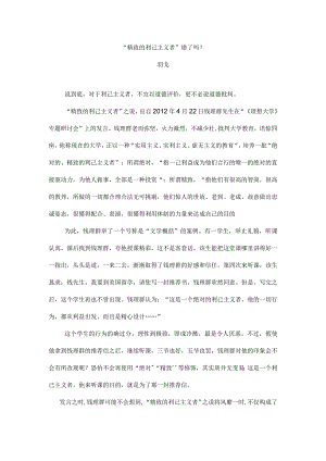 精致的利己主义者错了吗.docx