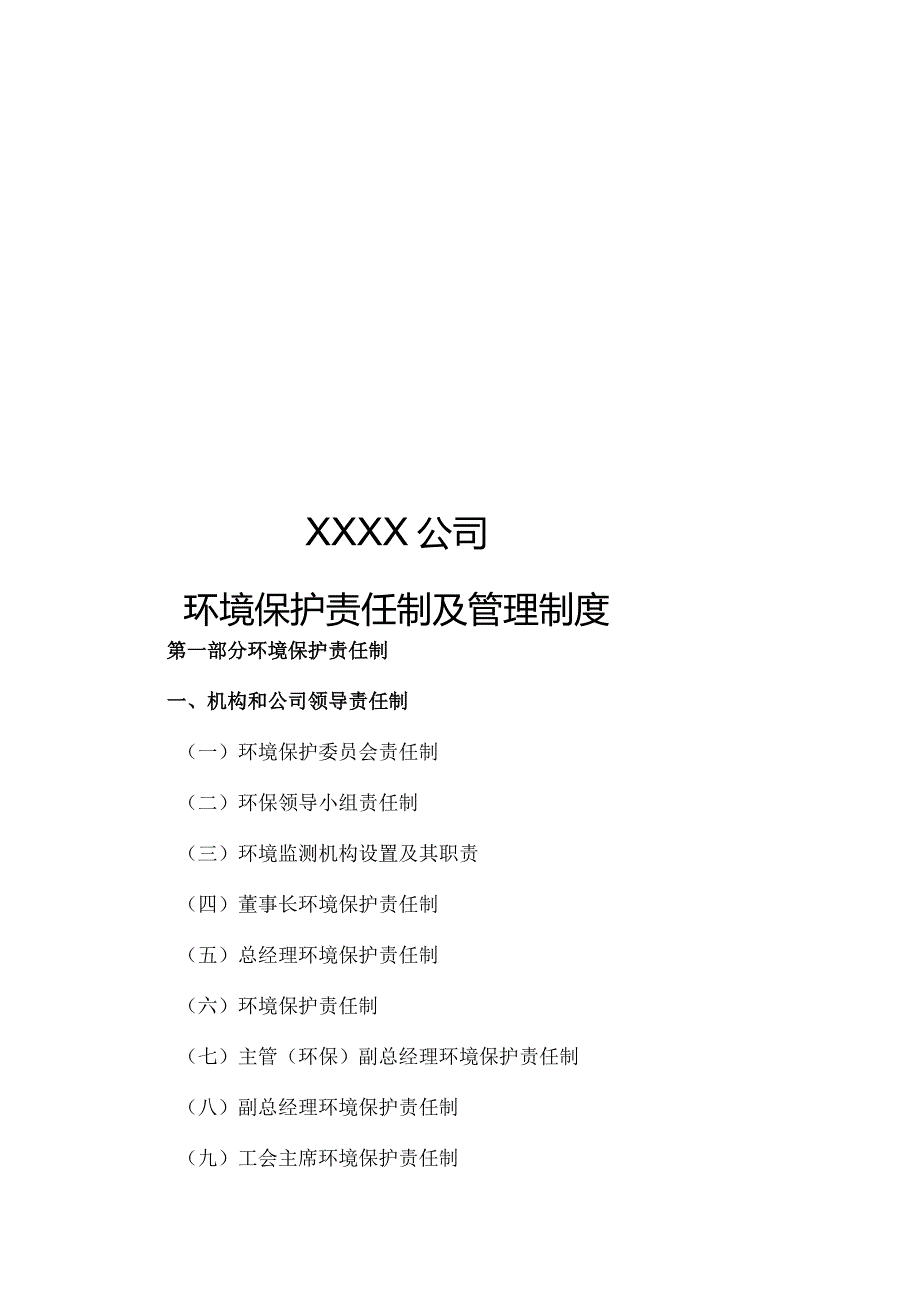 环境保护责任制及管理制度.docx_第1页