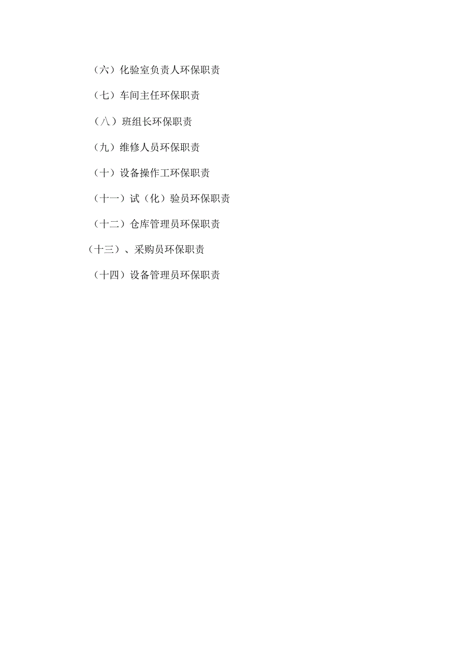 环境保护责任制及管理制度.docx_第3页