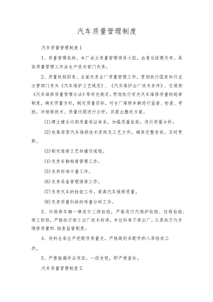 汽车质量管理制度.docx