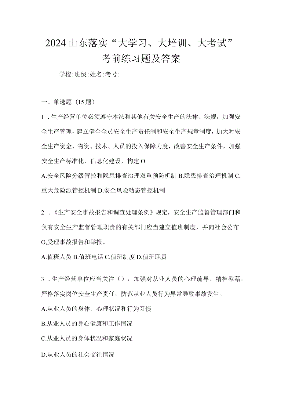 2024山东落实“大学习、大培训、大考试”考前练习题及答案.docx_第1页