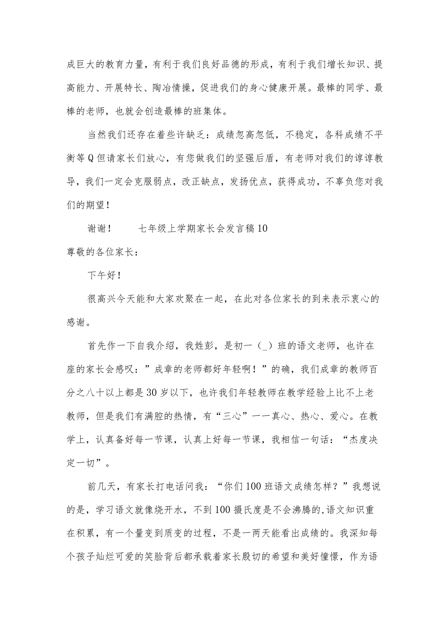 七年级上学期家长会发言稿范文（15篇）.docx_第3页