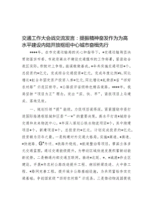 交通工作大会战交流发言：提振精神奋发作为为高水平建设内陆开放枢纽中心城市奋楫先行【】.docx