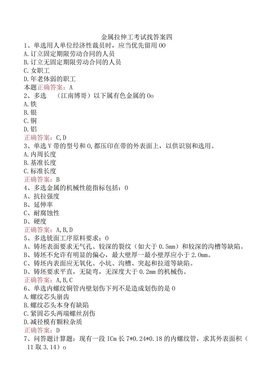 金属拉伸工考试找答案四.docx_第1页