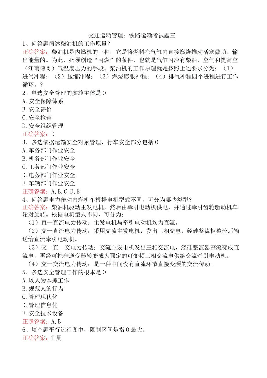 交通运输管理：铁路运输考试题三.docx_第1页