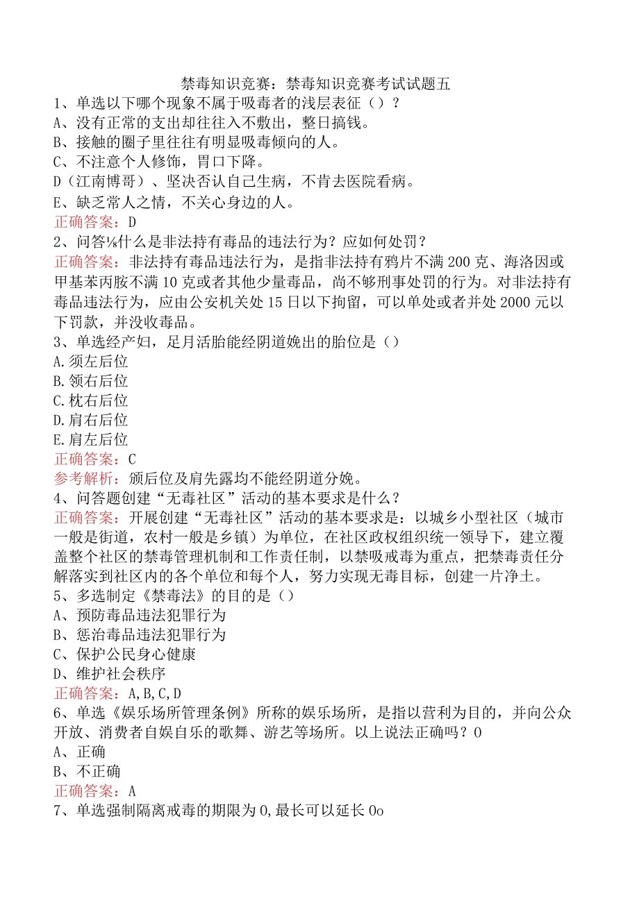 禁毒知识竞赛：禁毒知识竞赛考试试题五.docx_第1页
