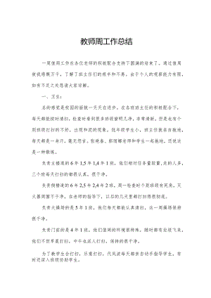 教师周工作总结.docx