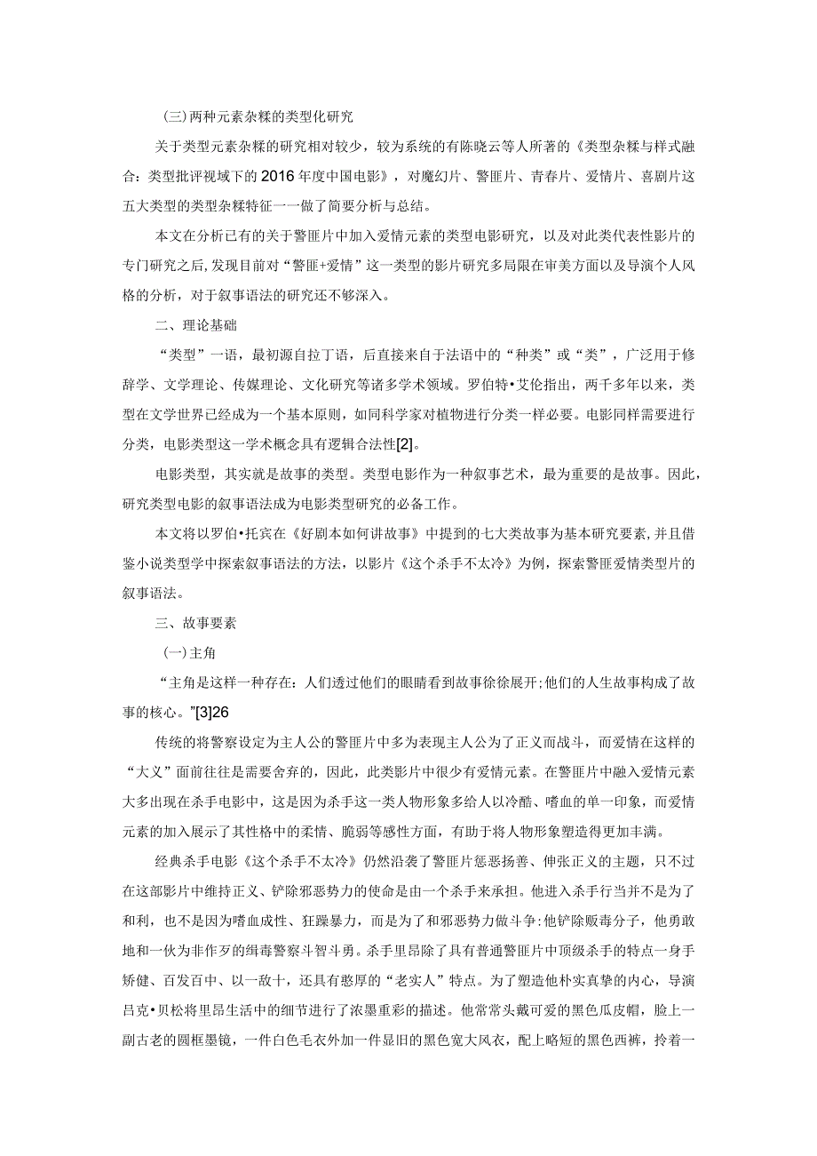 警匪爱情片的叙事语法研究.docx_第2页