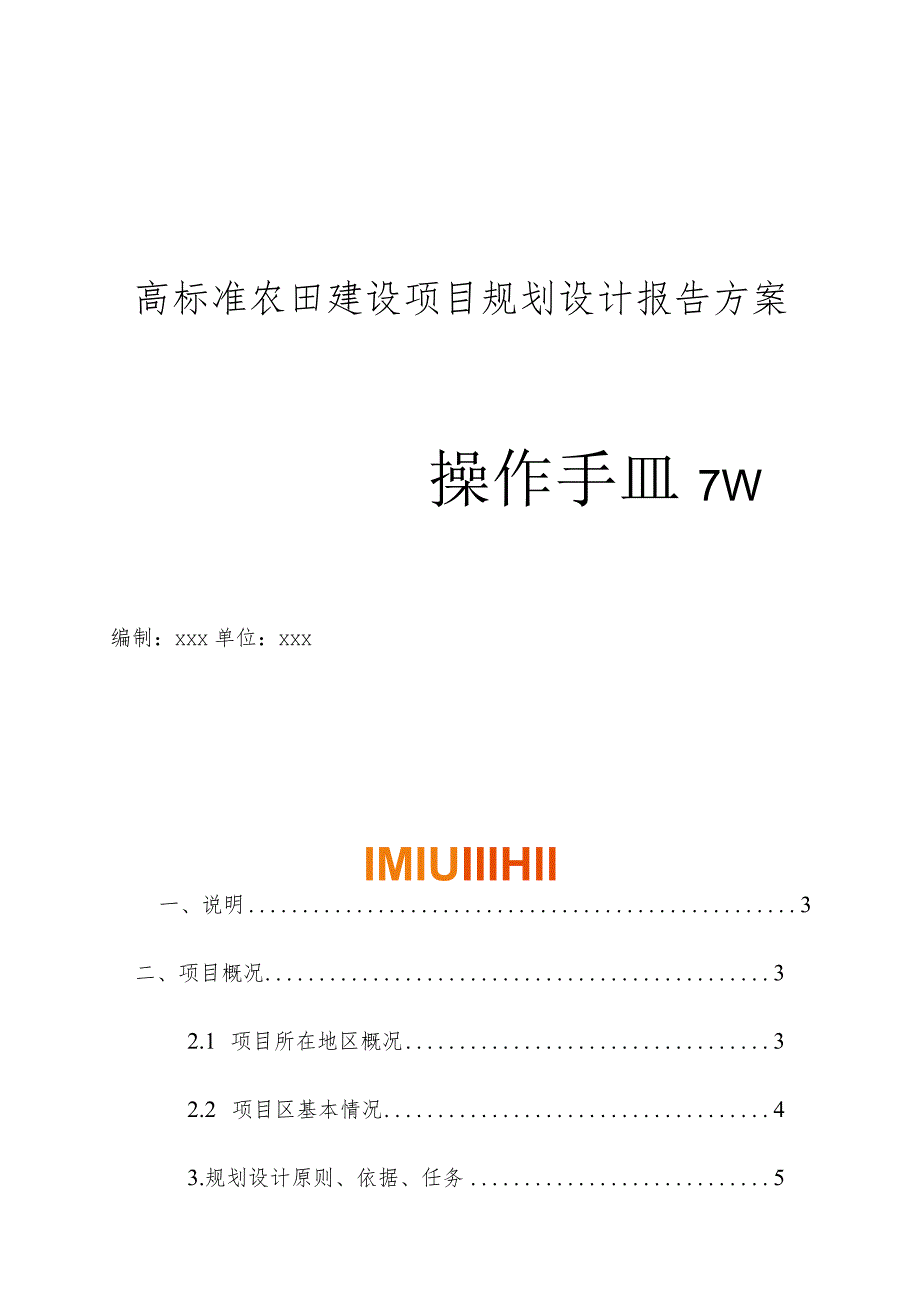 高标准农田建设项目规划设计报告方案操作手册.docx_第1页