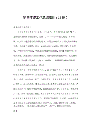 销售年终工作总结常用（15篇）.docx