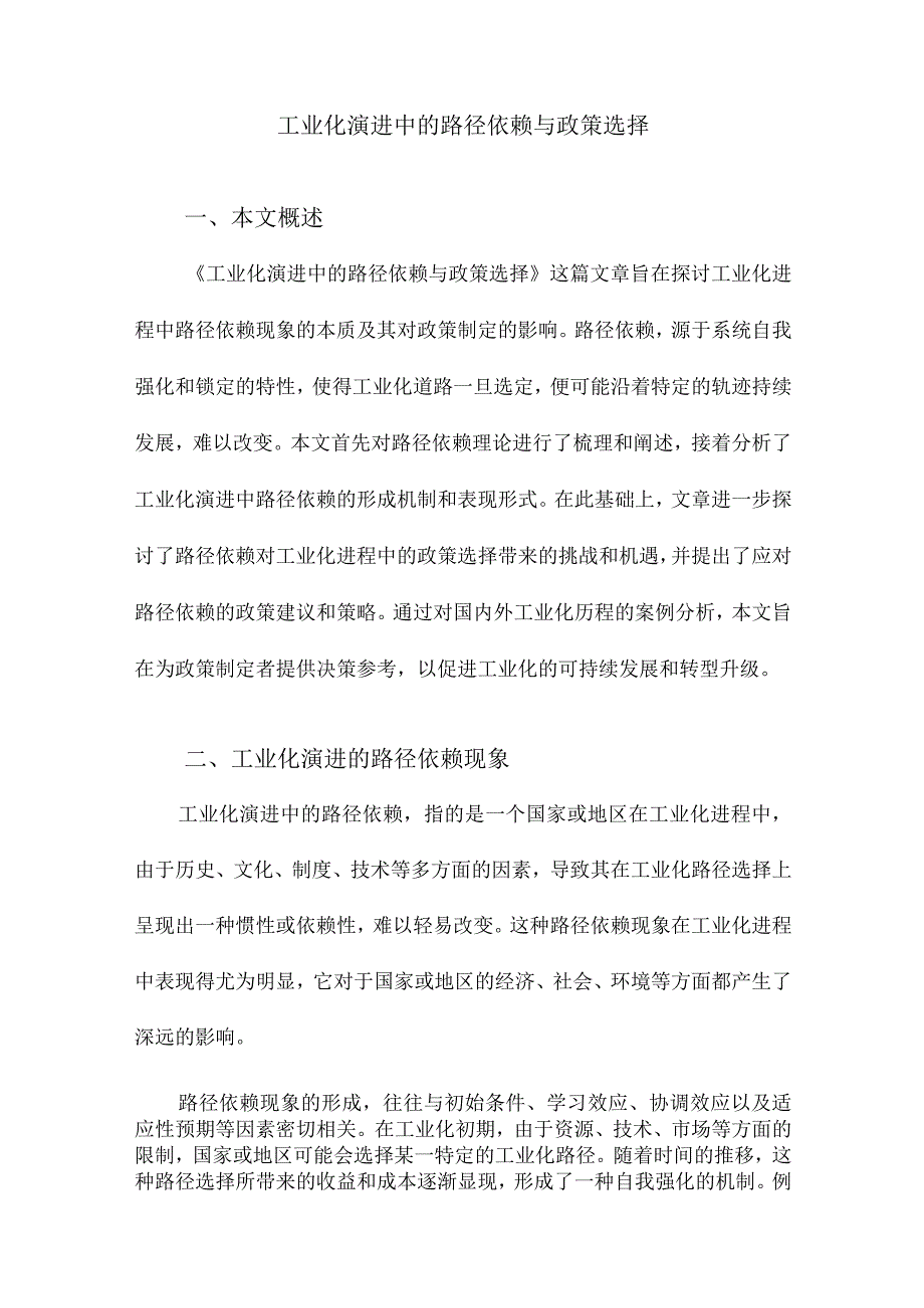 工业化演进中的路径依赖与政策选择.docx_第1页