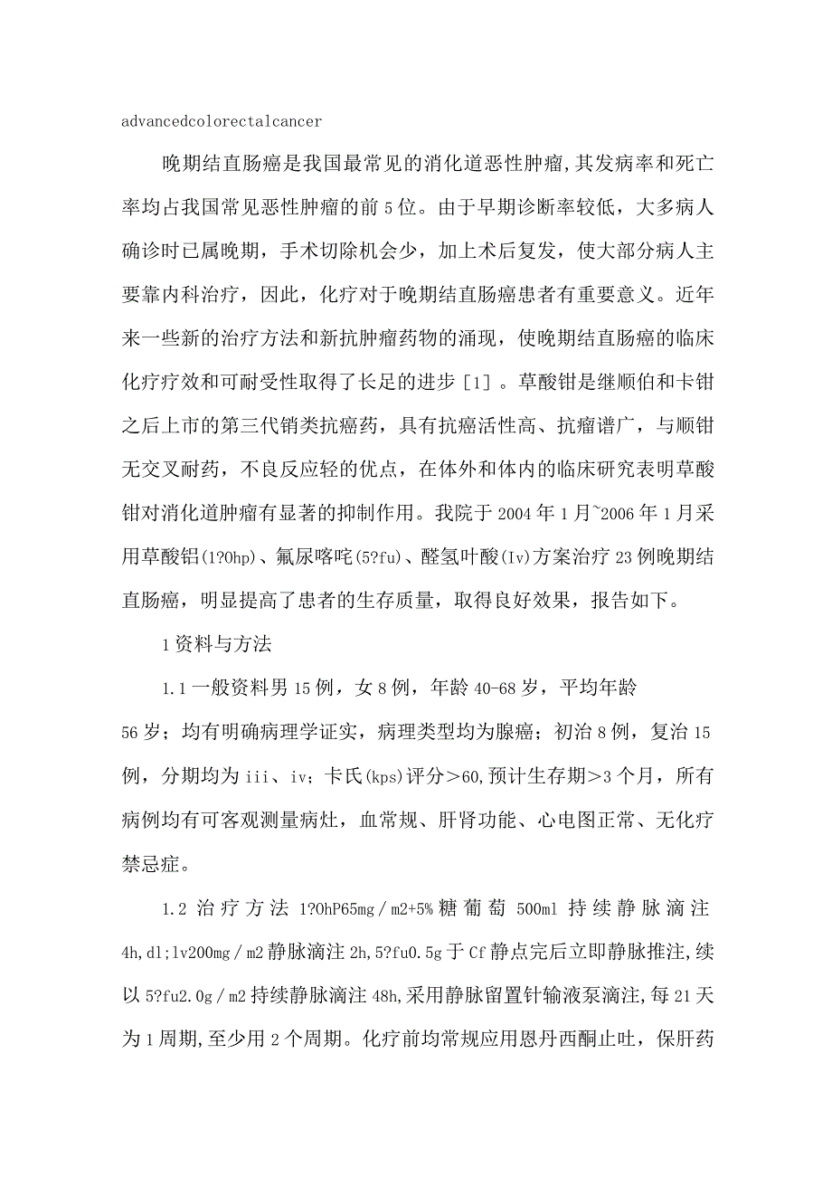 草酸铂联合氟尿嘧啶、醛氢叶酸治疗晚期结直肠癌的临床观察.docx_第3页