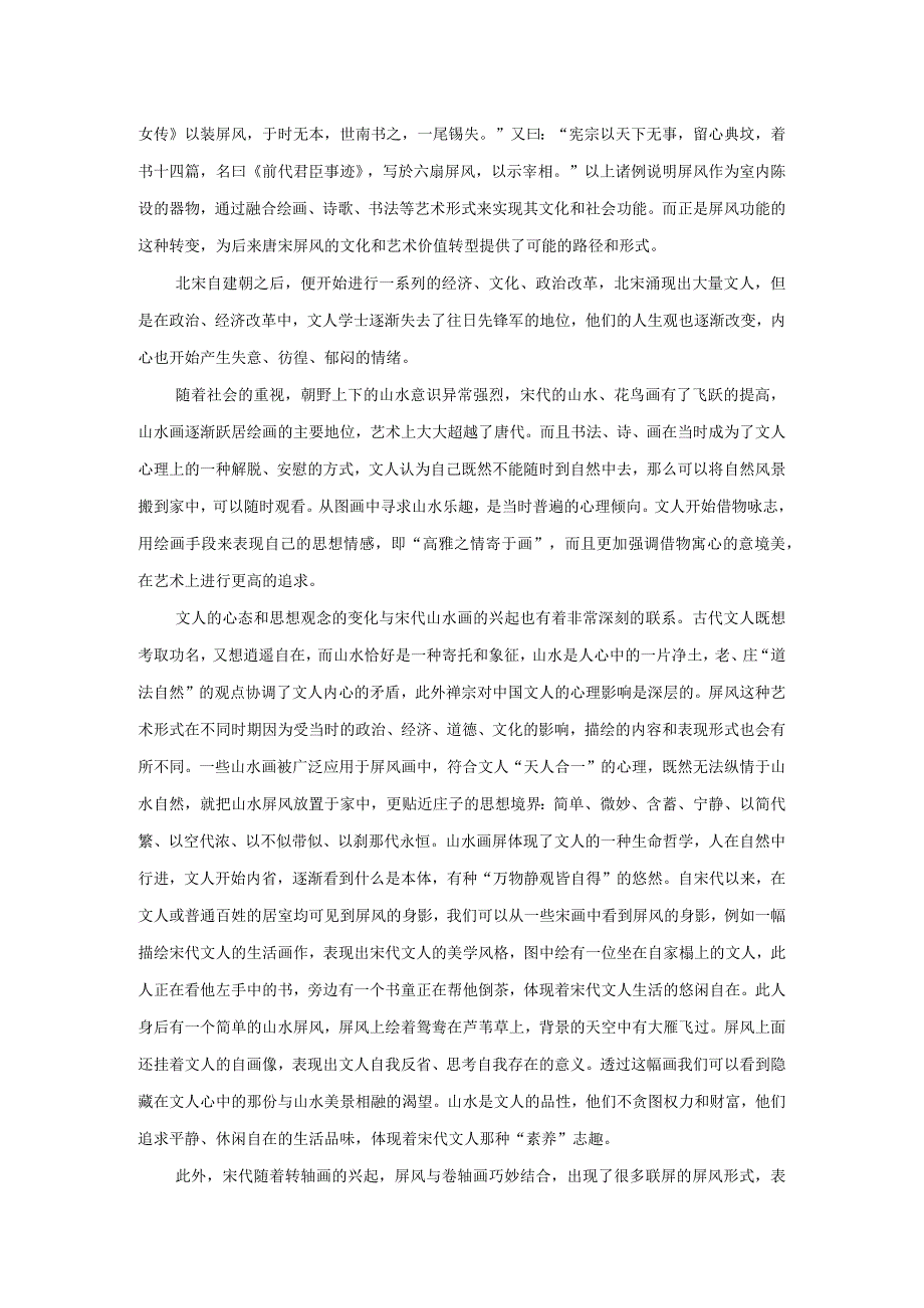 宋代文人的屏风情节.docx_第2页