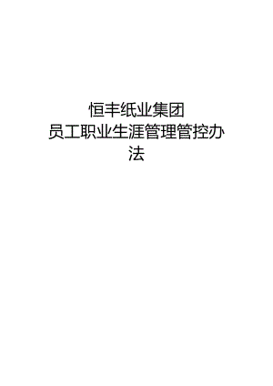 XX纸业集团员工职业生涯管理办法.docx