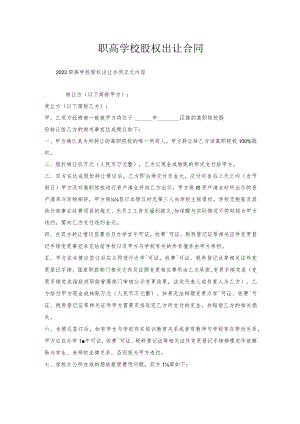 职高学校股权出让合同.docx