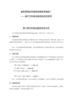 服务营销如何提高消费者幸福感分析研究——基于万科物业服务的实证研究市场营销专业.docx