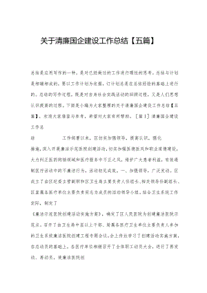 关于清廉国企建设工作总结【五篇】.docx