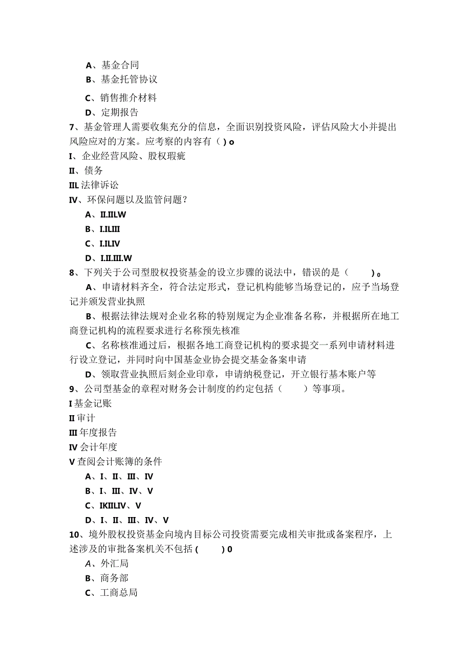 私募股权投资基金基础知识考试试卷(共四卷)含答案解析.docx_第2页