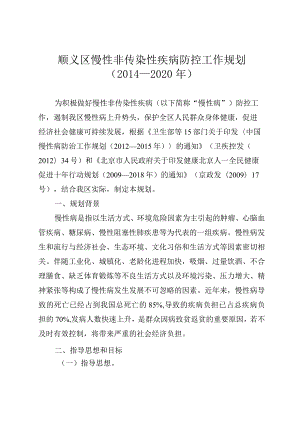 顺义区慢性非传染性疾病防控工作规划（2014—2020年）.docx