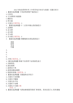 2022年执业药师补考《中药学综合知识与技能》真题（部分）.docx