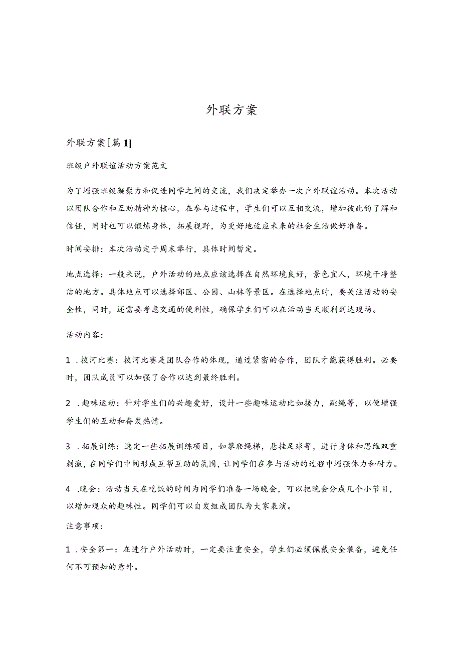 外联方案.docx_第1页