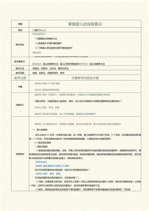 《0～3岁婴幼儿保育与教育》教案第7课掌握婴儿的保育要点.docx