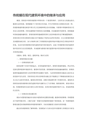 传统影壁在现代建筑环境中的继承与应用.docx