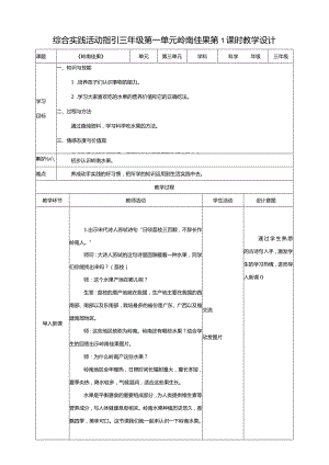 综合实践活动指引三年级第一单元第一课时《岭南佳果》教案.docx