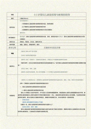 《0～3岁婴幼儿保育与教育》教案第13课0～3岁婴幼儿家庭保育与教育的指导.docx